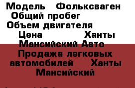  › Модель ­ Фольксваген › Общий пробег ­ 240 000 › Объем двигателя ­ 1 781 › Цена ­ 60 000 - Ханты-Мансийский Авто » Продажа легковых автомобилей   . Ханты-Мансийский